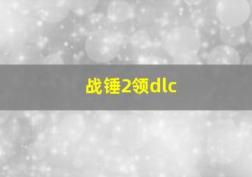 战锤2领dlc