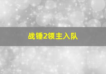 战锤2领主入队