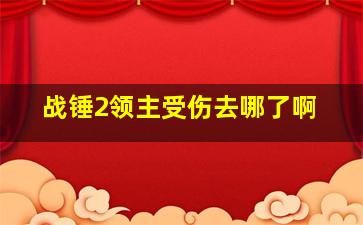 战锤2领主受伤去哪了啊