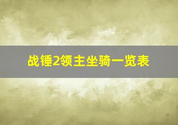 战锤2领主坐骑一览表