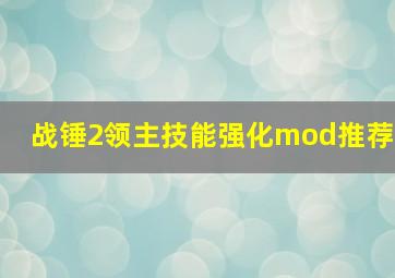 战锤2领主技能强化mod推荐