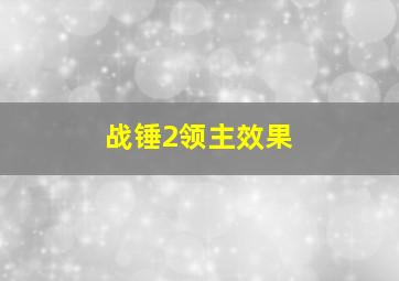 战锤2领主效果