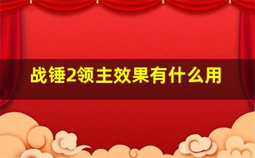 战锤2领主效果有什么用