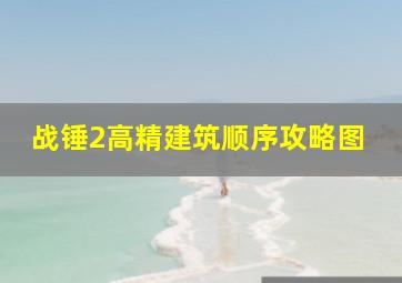 战锤2高精建筑顺序攻略图