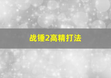 战锤2高精打法