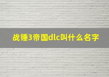 战锤3帝国dlc叫什么名字