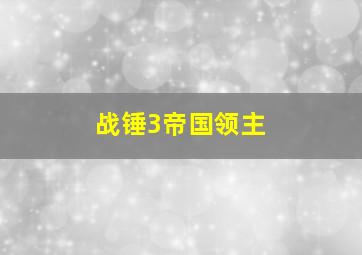 战锤3帝国领主