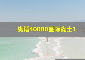 战锤40000星际战士1