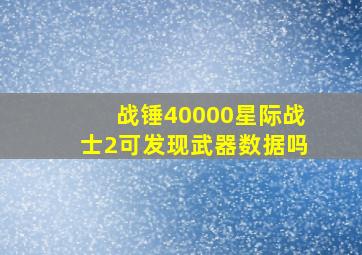 战锤40000星际战士2可发现武器数据吗