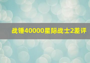 战锤40000星际战士2差评