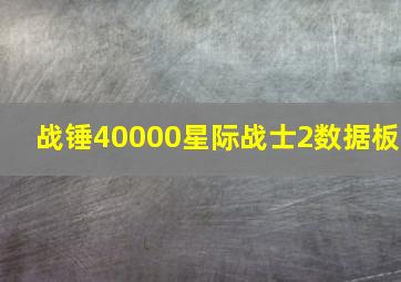 战锤40000星际战士2数据板