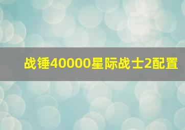 战锤40000星际战士2配置