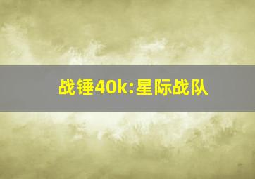 战锤40k:星际战队