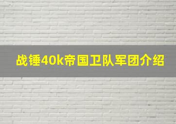 战锤40k帝国卫队军团介绍