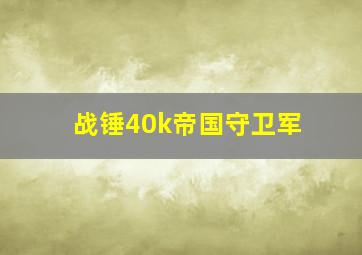 战锤40k帝国守卫军