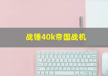 战锤40k帝国战机