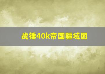 战锤40k帝国疆域图