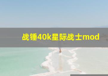 战锤40k星际战士mod