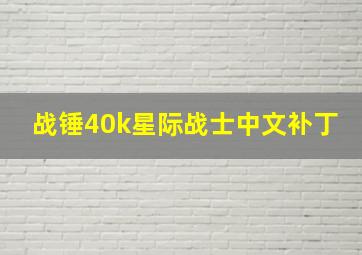 战锤40k星际战士中文补丁