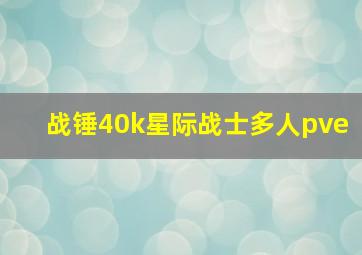 战锤40k星际战士多人pve