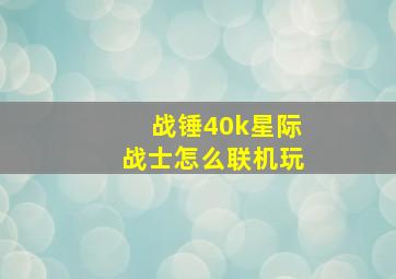 战锤40k星际战士怎么联机玩