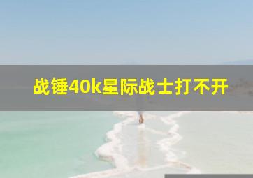 战锤40k星际战士打不开