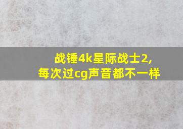 战锤4k星际战士2,每次过cg声音都不一样