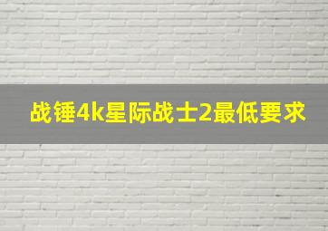 战锤4k星际战士2最低要求