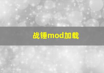 战锤mod加载