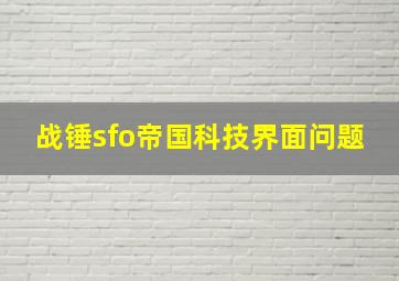 战锤sfo帝国科技界面问题