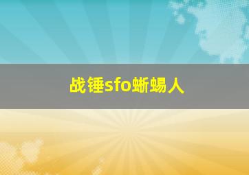 战锤sfo蜥蜴人