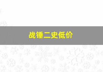 战锤二史低价