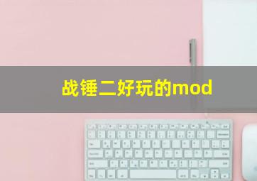 战锤二好玩的mod