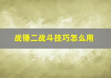 战锤二战斗技巧怎么用