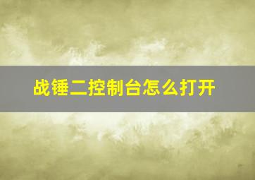 战锤二控制台怎么打开