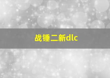 战锤二新dlc