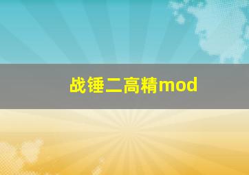 战锤二高精mod