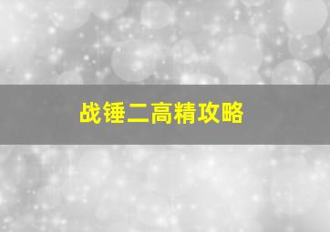 战锤二高精攻略