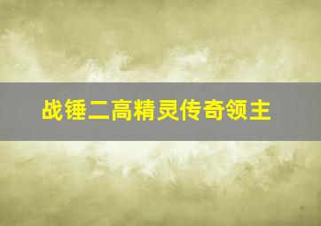 战锤二高精灵传奇领主