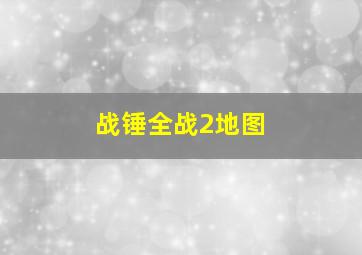 战锤全战2地图