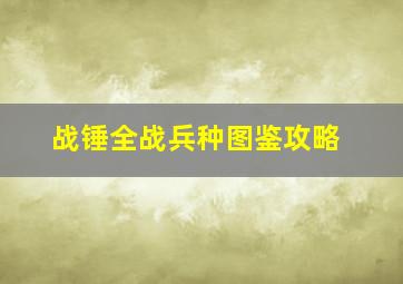 战锤全战兵种图鉴攻略