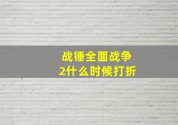 战锤全面战争2什么时候打折