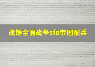 战锤全面战争sfo帝国配兵