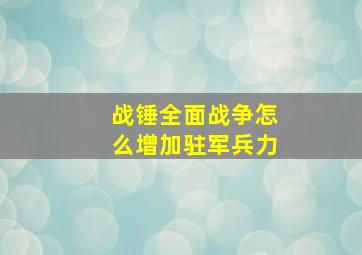 战锤全面战争怎么增加驻军兵力