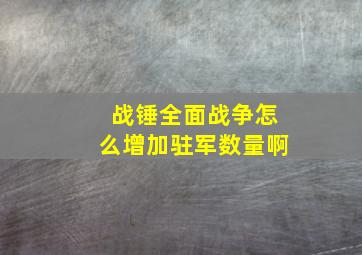 战锤全面战争怎么增加驻军数量啊