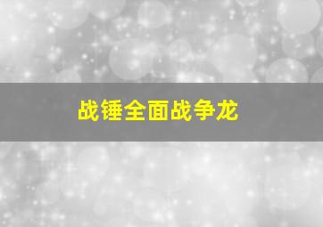 战锤全面战争龙