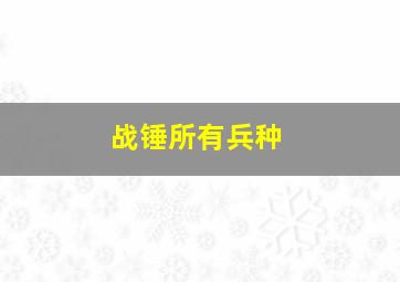 战锤所有兵种