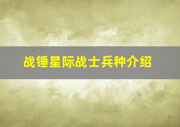 战锤星际战士兵种介绍