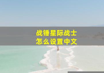 战锤星际战士怎么设置中文