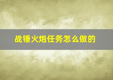 战锤火炮任务怎么做的